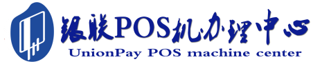 册亨POS机办理服务中心